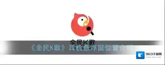 《全民K歌》耳机悬浮窗位置介绍