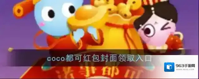 《微信》coco都可红包封面领取入口