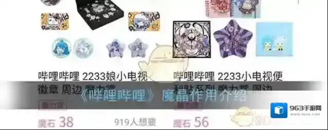 《哔哩哔哩》魔晶作用介绍