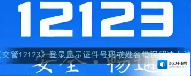 《交管12123》登录显示证件号码或姓名错误解决办法