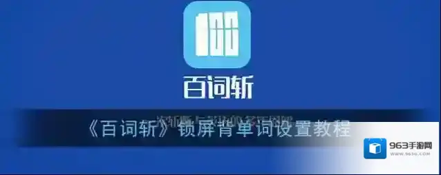 百词斩进入页面