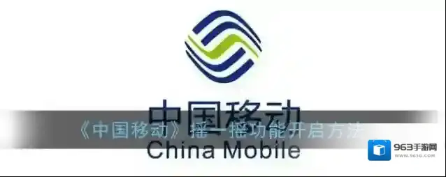 中国移动手机营业厅摇一摇