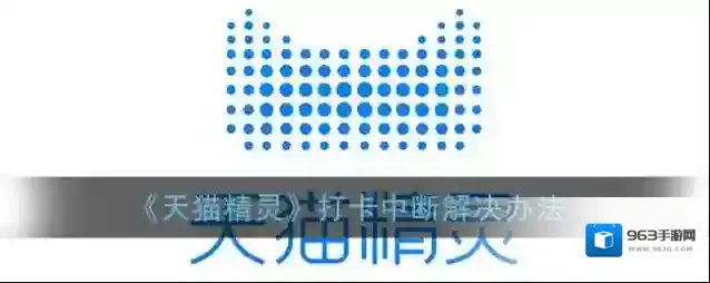 《天猫精灵》打卡中断解决办法