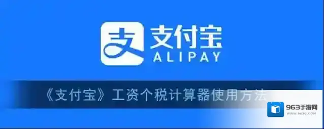支付宝个税计算
