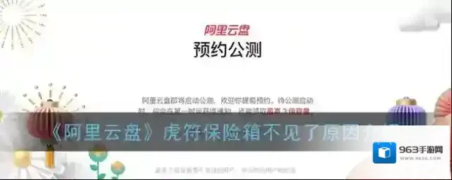 《阿里云盘》虎符保险箱不见了原因介绍