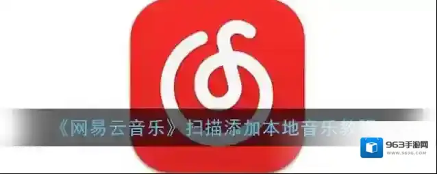 网易云音乐本地音乐