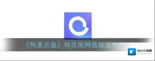 《阿里云盘》和百度网盘能互传吗