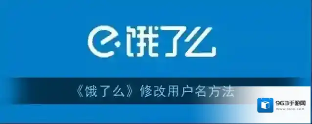 饿了么用户名