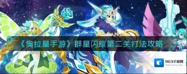 奥拉星手游群星闪耀第二关怎么打？奥拉星手游群星闪耀第二关打法说明