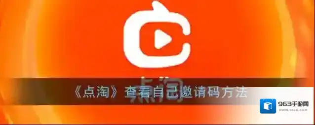 淘宝直播邀请码