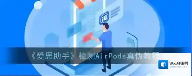 《爱思助手》检测AirPods真伪教程