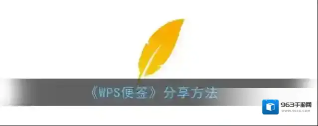 WPS便签便签