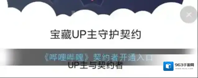《哔哩哔哩》契约者开通入口