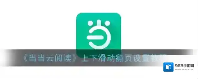 当当云阅读设置