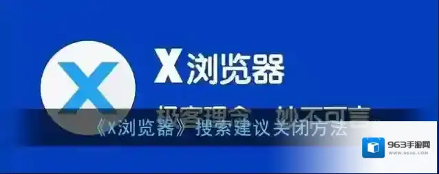 X浏览器如下图所示