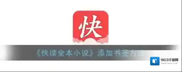 快读全本小说中心