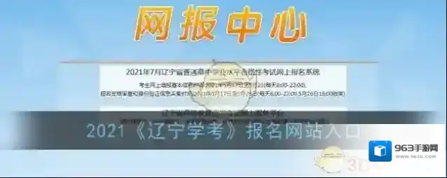 2021《辽宁学考》报名网站入口