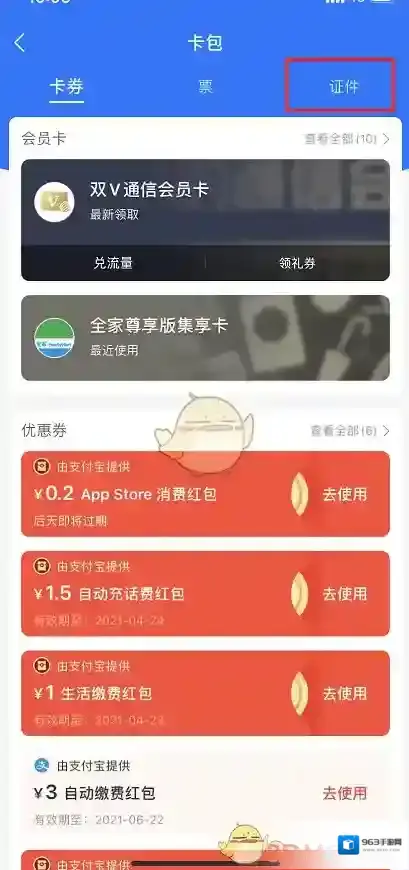 支付宝电子证件