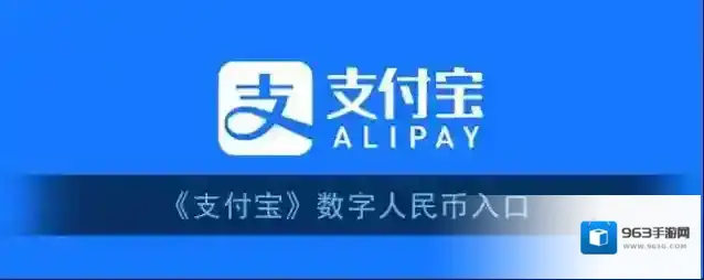 支付宝数字