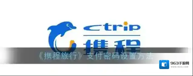 携程旅行功能