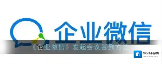 企业微信会议签到