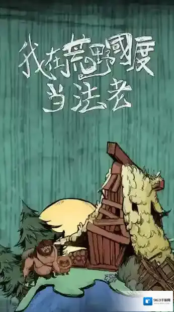 我在荒野国度当法老部落
