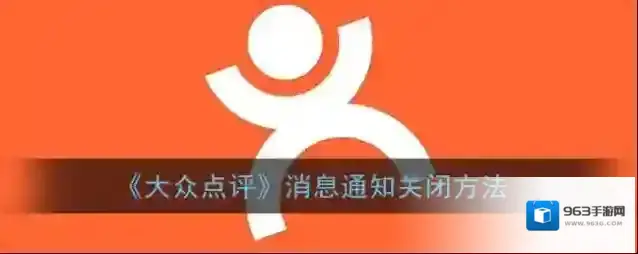 大众点评消息通知