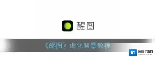醒图图片