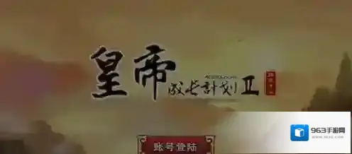 皇帝成长计划2女帝模式攻略 女帝模式可以生孩子吗