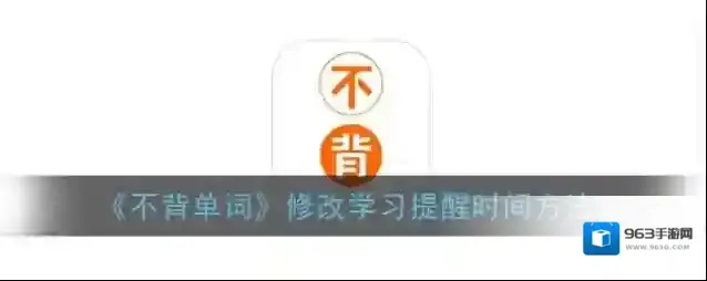 不背单词页面