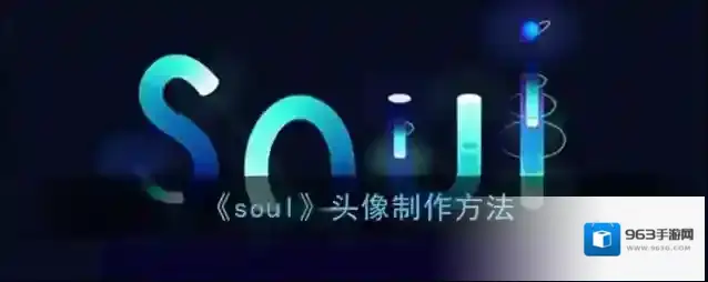 Soul超萌