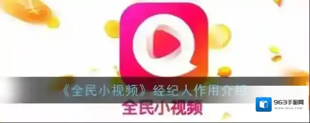 《全民小视频》经纪人作用介绍
