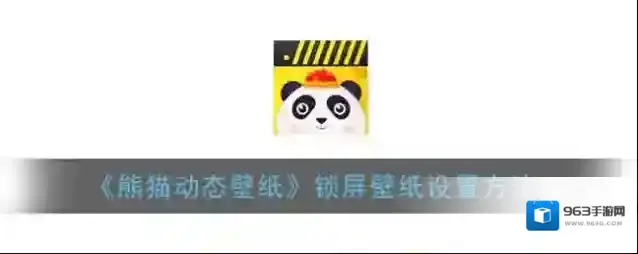 熊猫动态壁纸动态壁纸