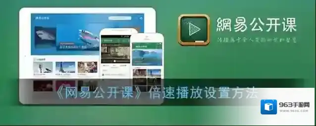 网易公开课倍速播放