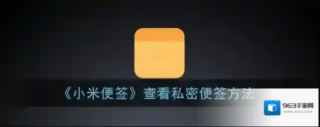 小米应用商店私密便签