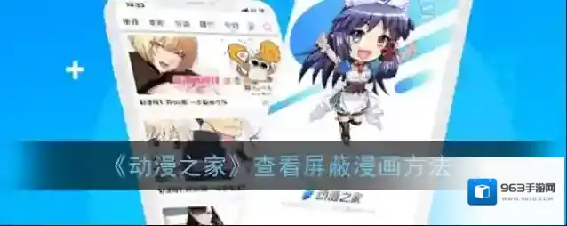 《动漫之家》查看屏蔽漫画方法