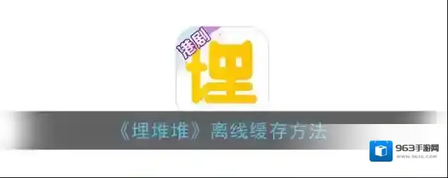 《埋堆堆》离线缓存方法