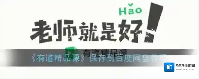 《有道精品课》保存到百度网盘教程