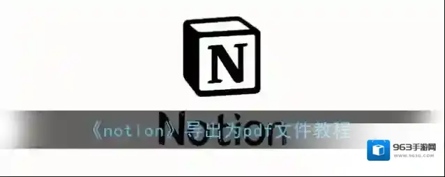 notion点击
