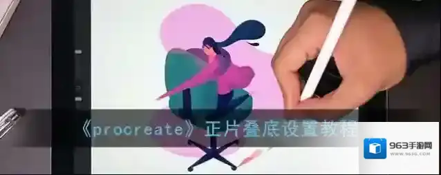 《procreate》正片叠底设置教程