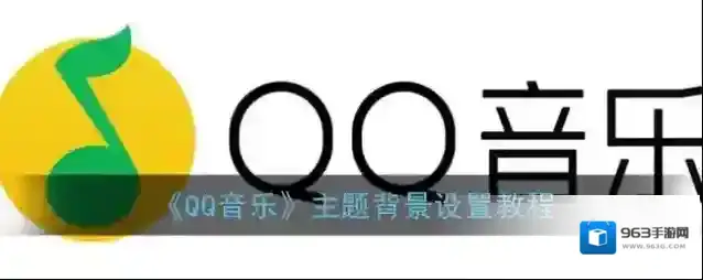 QQ音乐主题