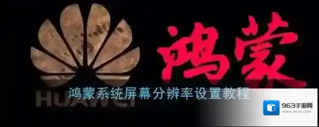 鸿蒙系统屏幕分辨率