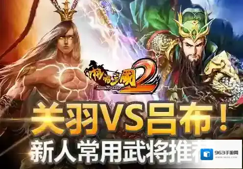 关羽VS吕布！《啪啪三国2》新人常用武将推荐