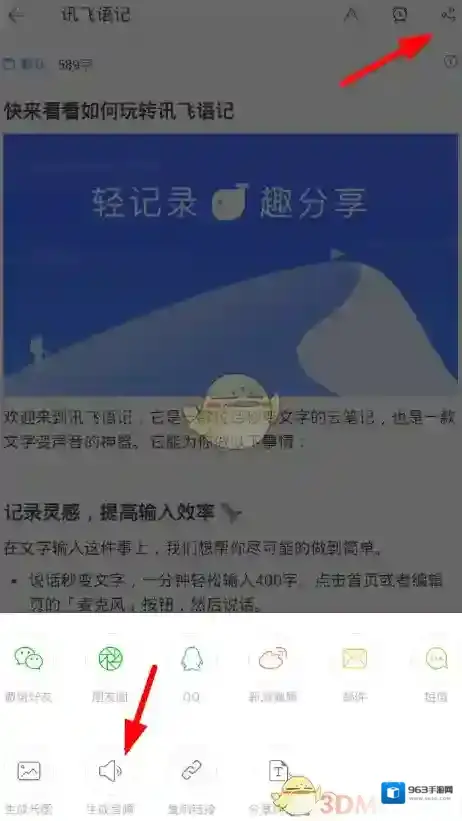讯飞语记点击