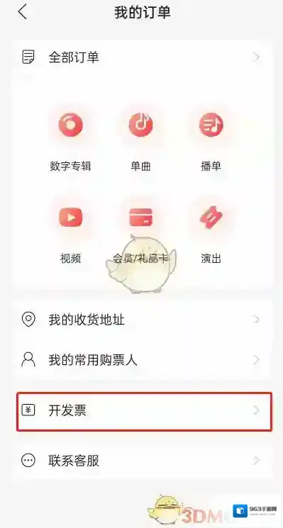 网易云音乐我的订单
