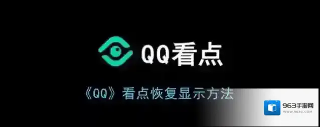 QQ看点