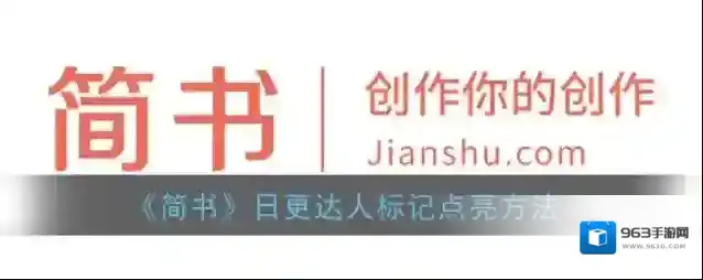 简书日更