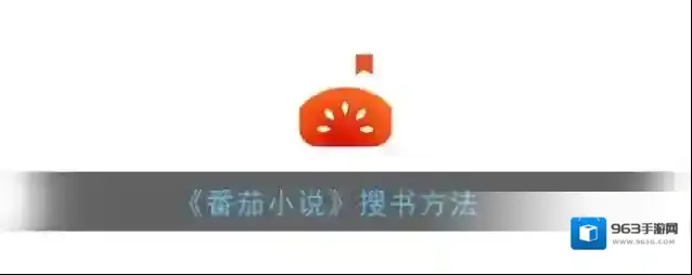 番茄小说搜索