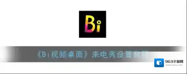 《Bi视频桌面》来电秀设置教程