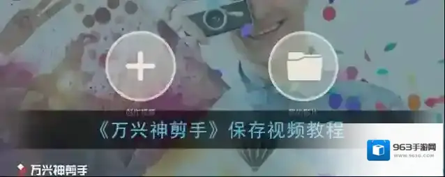 万兴神剪手视频